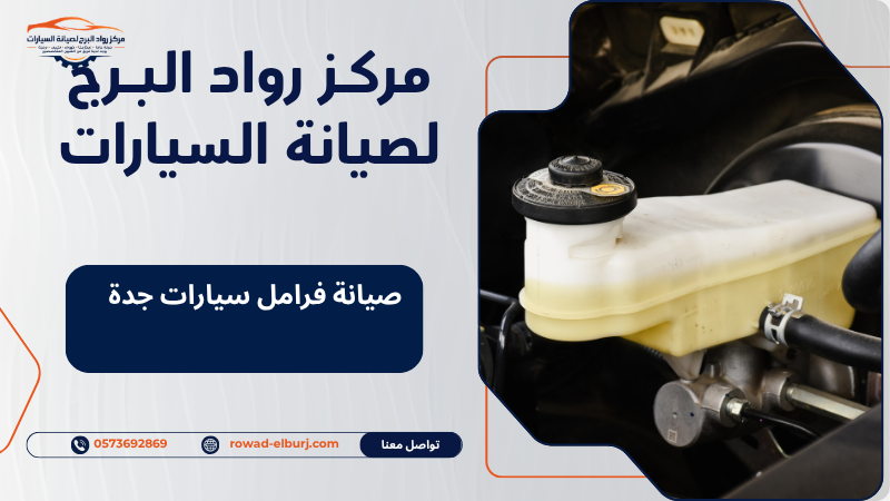 صيانة فرامل سيارات جدة