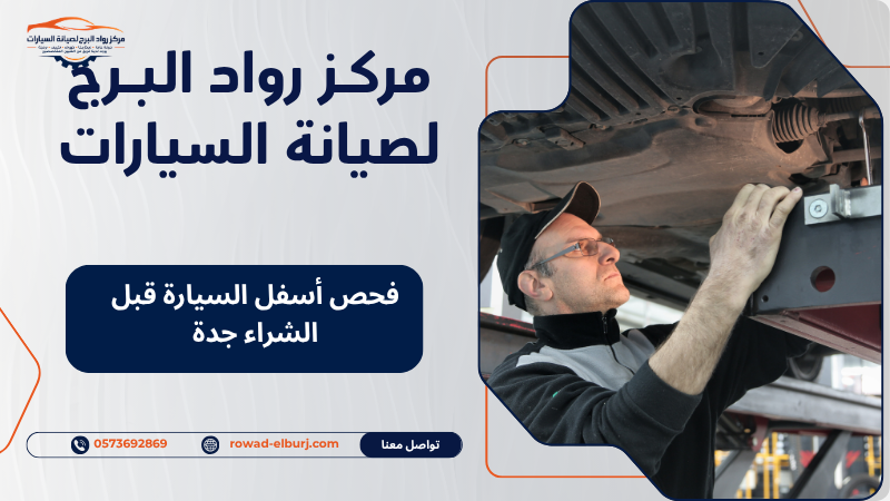 فحص أسفل السيارة قبل الشراء جدة