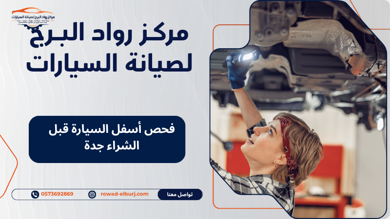 فحص أسفل السيارة قبل الشراء جدة