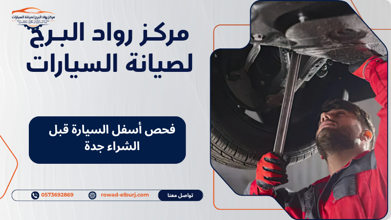 فحص أسفل السيارة قبل الشراء جدة
