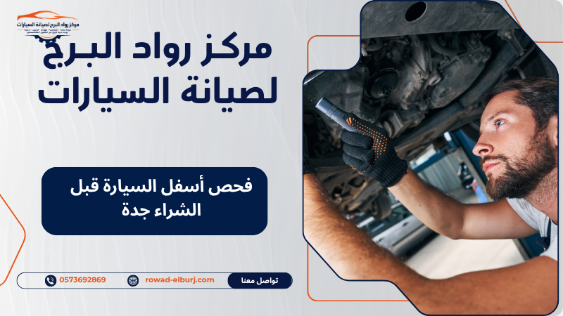 فحص أسفل السيارة قبل الشراء جدة