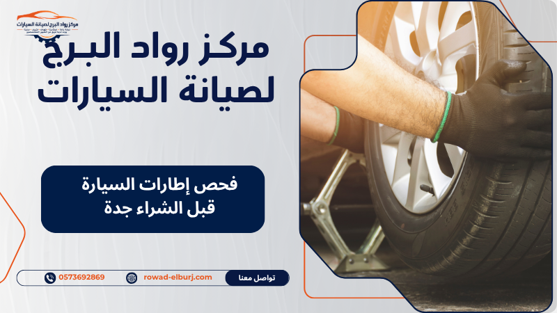 فحص إطارات السيارة قبل الشراء جدة