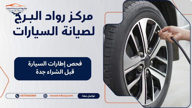 فحص إطارات السيارة قبل الشراء جدة