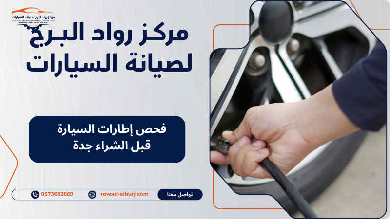 فحص إطارات السيارة قبل الشراء جدة