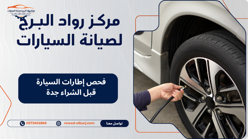 فحص إطارات السيارة قبل الشراء جدة