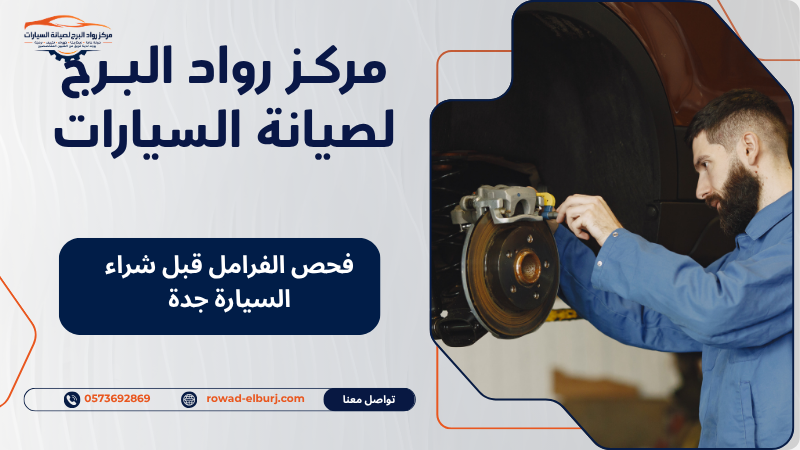 فحص الفرامل قبل شراء السيارة جدة