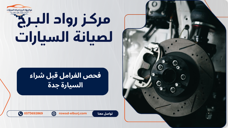 فحص الفرامل قبل شراء السيارة جدة