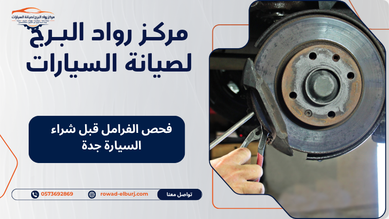 فحص الفرامل قبل شراء السيارة جدة