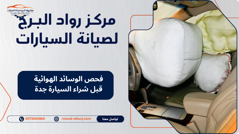 فحص الوسائد الهوائية قبل شراء السيارة جدة