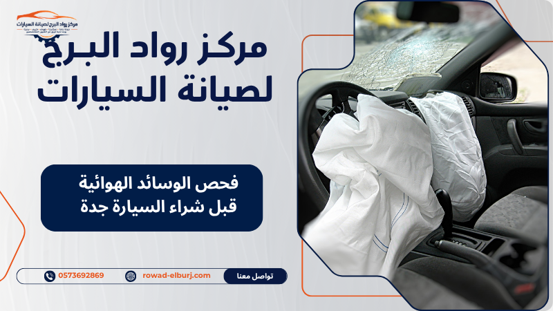 فحص الوسائد الهوائية قبل شراء السيارة جدة