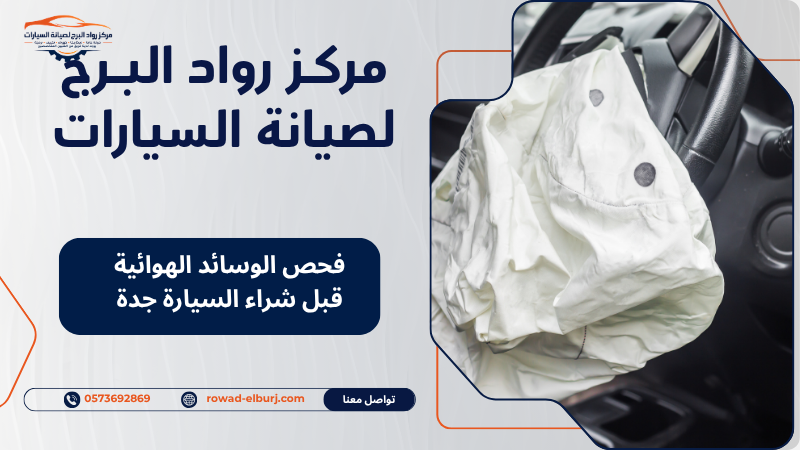 فحص الوسائد الهوائية قبل شراء السيارة جدة