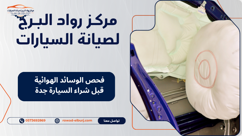 فحص الوسائد الهوائية قبل شراء السيارة جدة
