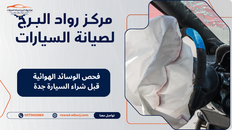 فحص الوسائد الهوائية قبل شراء السيارة جدة