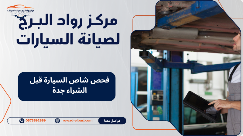 فحص شاص السيارة قبل الشراء جدة