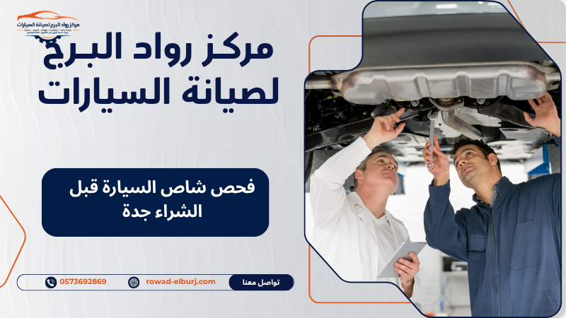 فحص شاص السيارة قبل الشراء جدة
