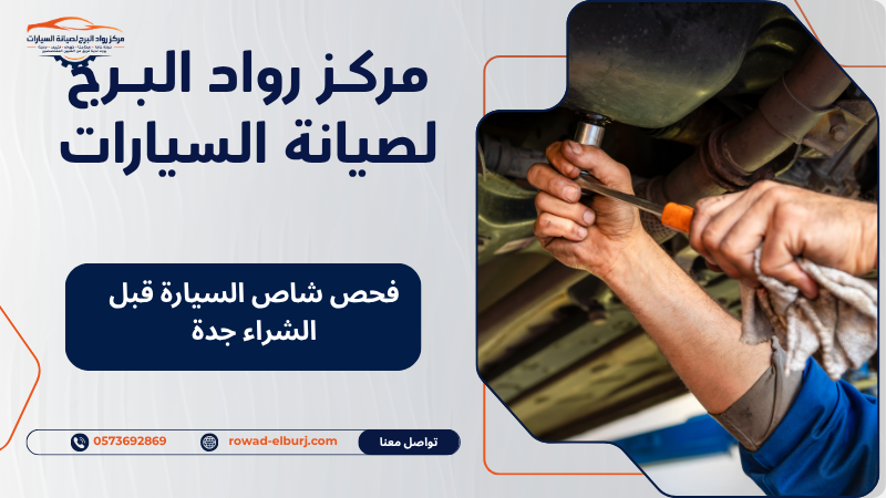 فحص شاص السيارة قبل الشراء جدة