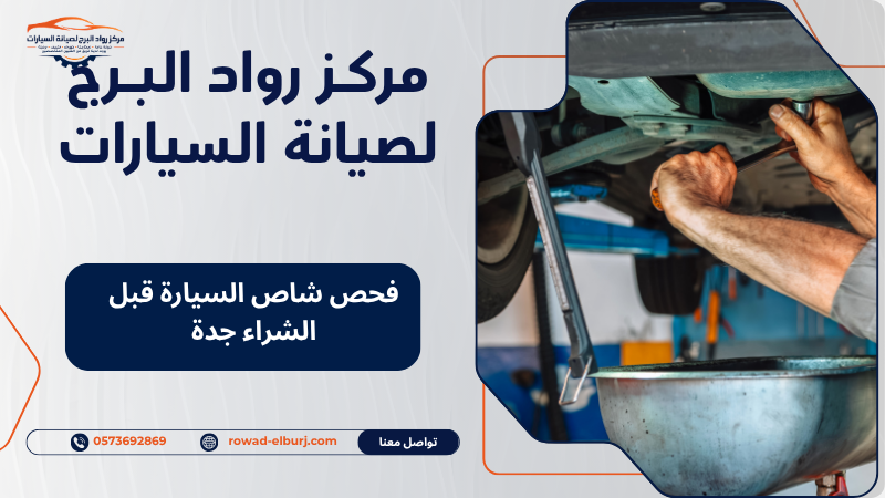 فحص شاص السيارة قبل الشراء جدة