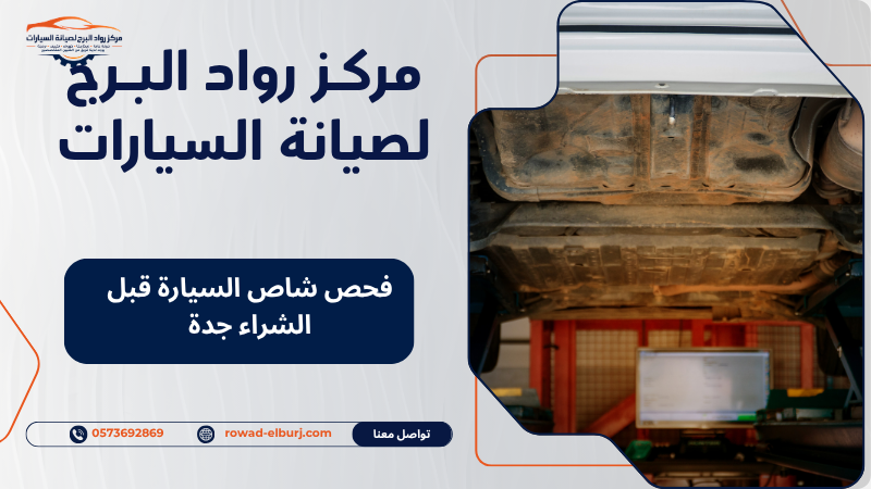فحص شاص السيارة قبل الشراء جدة