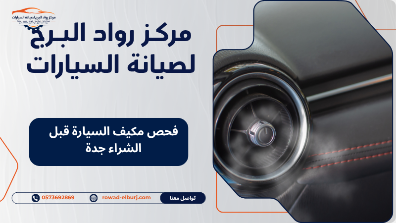 فحص مكيف السيارة قبل الشراء جدة