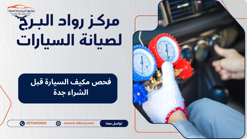 فحص مكيف السيارة قبل الشراء جدة