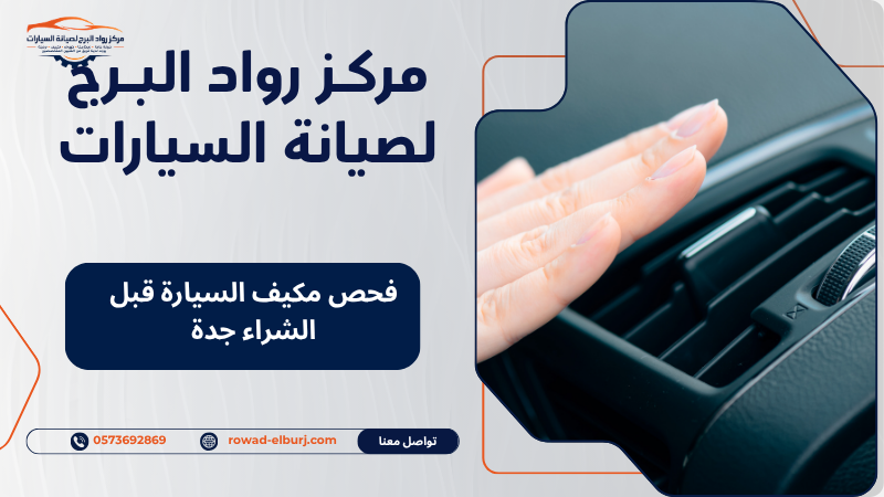 فحص مكيف السيارة قبل الشراء جدة