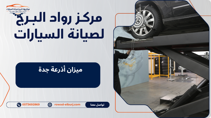 ميزان أذرعة جدة