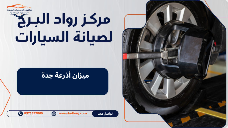 ميزان أذرعة جدة