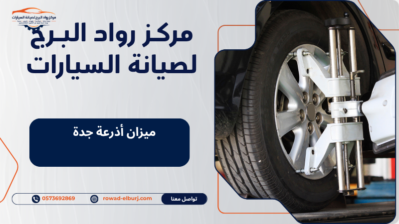 ميزان أذرعة جدة