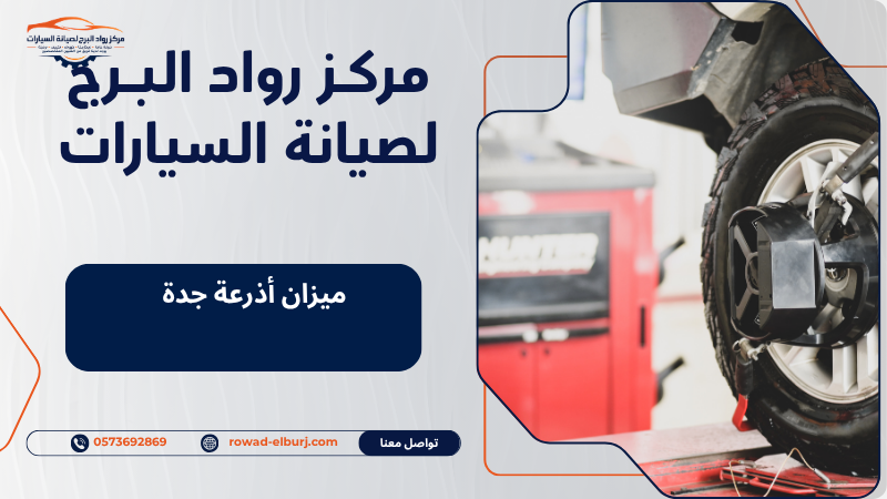ميزان أذرعة جدة