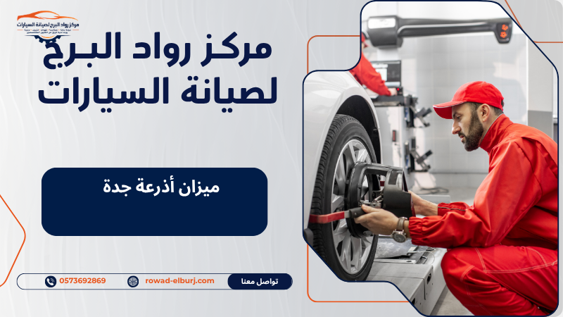 ميزان أذرعة جدة
