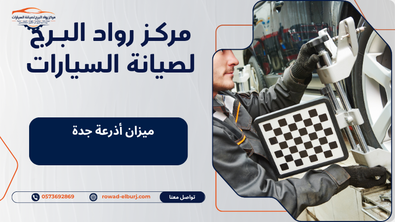 ميزان أذرعة جدة